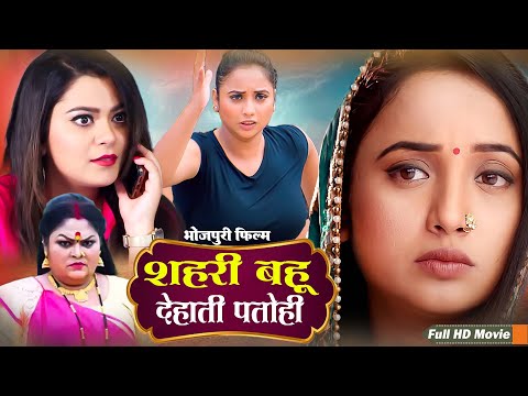 New Movie | शहरी बहु देहाती पतोही | रानी चटर्जी और निधि झा की सबसे बड़ी फिल्म | Bhojpuri Film 2025