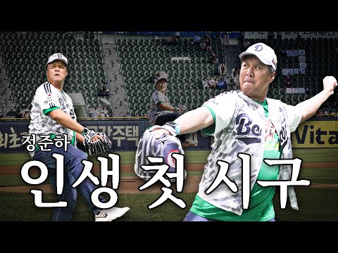 두산베어스 어린이야구단 원년 멤버 정준하의 시구 구속은?!