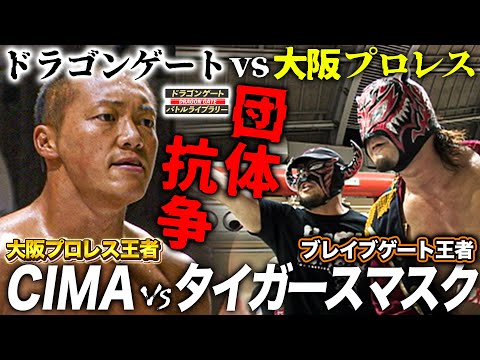 ドラゴンゲートVS大阪プロレス全面戦争!両団体の運命をかけたWタイトル戦 CIMAvsタイガースマスク《2010/7/29》ドラゴンゲート バトルライブラリー#131