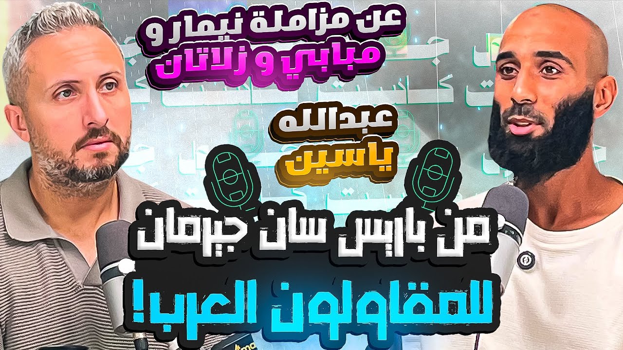 صورة مصغرة من يوتيوب - جول كاست: عبدالله ياسين، عن مزاملة مبابي ونيمار و زلاتان و اللعب لمنتخب فرنسا - من باريس سان جيرمان للمقاولون