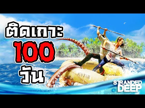เครื่องบินตกเลยมาติดเกาะ! | Stranded Deep (พาร์ทเดียวจบ)