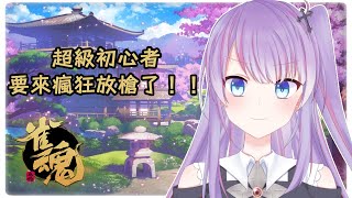 《雀魂》➔ 放槍蛋塔已上線【蛋塔レイ】