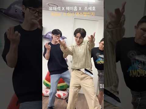 [유재석] 유재석X제이홉X조세호  Killin' lt Girl 댄스챌린지