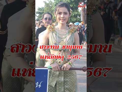 สาวสวย งานแห่ยักษ์คุเมืองชานุมาน อำเภอชานุมาน จังหวัดอำนาจเจริญ 1 มีนาคม2567 #สาวงาม