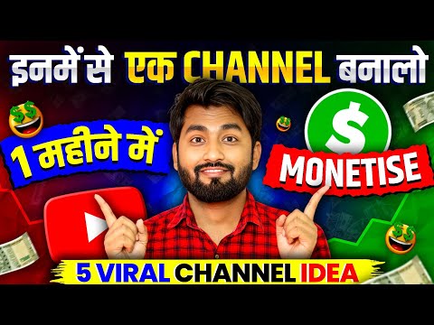 इन 5 मे से कोई एक Channel बनालो, 1 महीने में Monetise होगा 🤑 Best #Shorts Youtube Channel Idea 2025