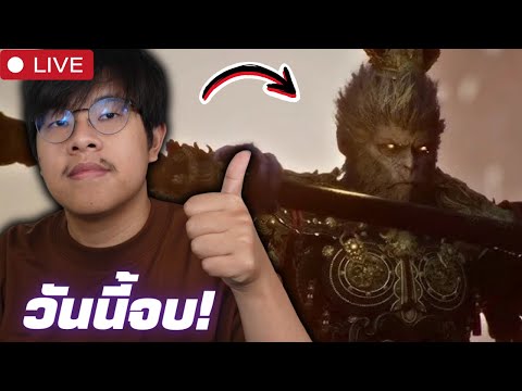 วันนี้จบเกมBlackMyth:Wukong