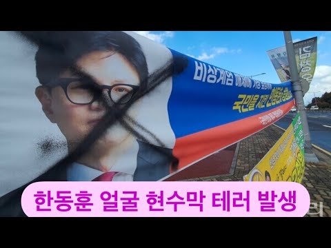 [🔴충격속보] 한동훈 얼굴 현수막 테러 발생!!! 정말 화가나네요