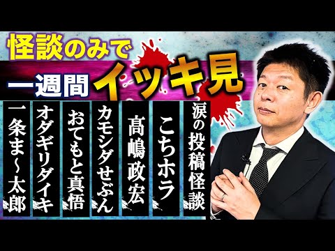 【怪談のみで今週まとめ】8/4〜8/10  一条ま〜太郎/オダギリダイキ/おてもと真吾/カモシダせぶん/髙嶋政宏/こちホラ/投稿怪談＆うちのタマ知りませんか？『島田秀平のお怪談巡り』