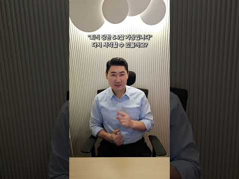 "퇴직 당한 54살 가장입니다" 다시 시작할 수 있을까요?