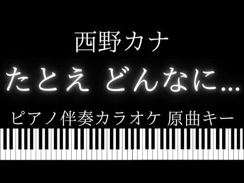 【ピアノ伴奏カラオケ】たとえ どんなに… / 西野カナ【原曲キー】