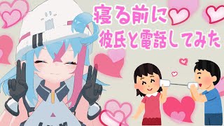 【ASMR ? 】寝る前にあなたと電話💕【新人Vtuber】