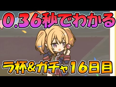 【ラ杯＆ガチャ１６日目】世界最速でわかるラ杯＆ガチャ【プリコネＲ】