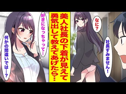 【漫画】男性社員を惚れさせる美人社長の下着が見えていたので、陰キャの俺が勇気を出して教えてあげた結果…ほか【まとめ】【胸キュン漫画ナナクマ】【恋愛マンガ】