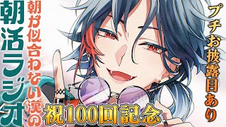 【朝活ラジオ】祝100回！全てに感謝する漢！プチお披露目もあるよ！【魁星/にじさんじ】