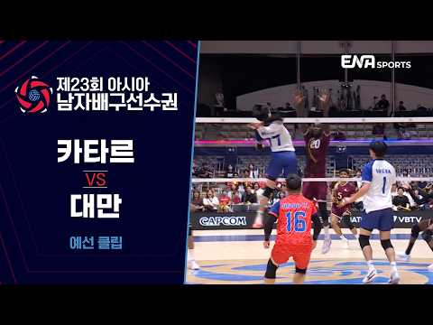[제23회 아시아 남자배구선수권] <strong>카타르</strong> vs 대만 I 예선 클립 #2