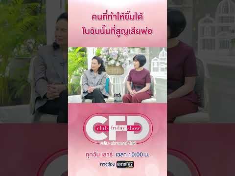 คนที่ทำให้ยิ้มได้ ในวันนั้น #วันที่สูญเสียพ่อ #ClubFridayShow #ปูกนกวรรณ