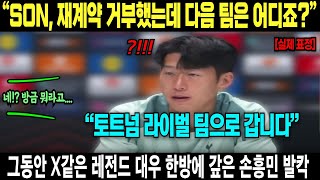 “SON, 재계약 거부했는데 다음 팀은 어디죠?” “토트넘 라이벌 팀으로 갑니다” 그동안 X같은 레전드 대우 한방에 갚은 손흥민 발칵