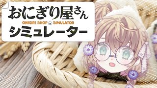 【おにぎり屋さんシミュレーター】おにぎりを握るのか、それとも己が握られるのか【にじさんじ/矢車りね】