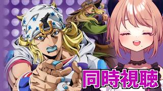 【ジョジョ7部】『スティール・ボール・ラン ジョジョの奇妙な冒険』1st STAGE　同時視聴していく【同時視聴】