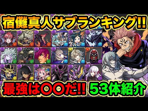 【呪術廻戦】両面宿儺×真人パーティのサブキャラランキング！1位はぶっちぎりで〇〇！合計53体紹介！【スー☆パズドラ】