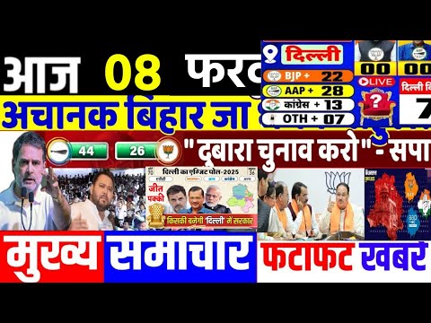 Aaj ke mukhya samachar, 7 February 2025, EVM news, Delhi election 2025। Breaking News daily Headline