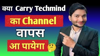 क्या Carry Techmind का YouTube Channel वापस आ पाएगा ।