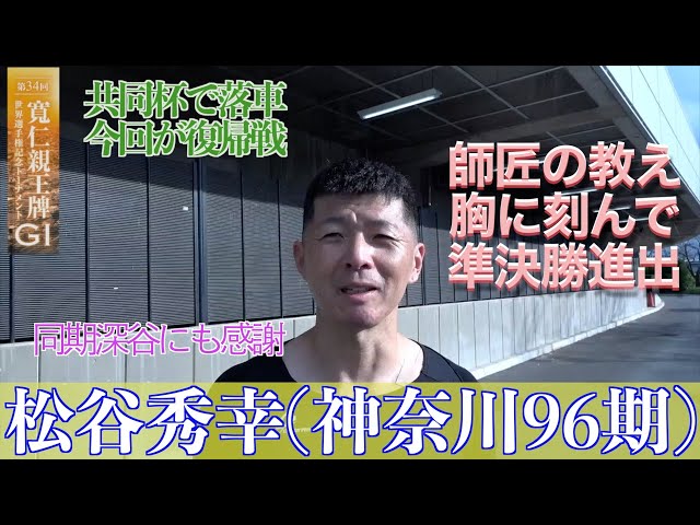 【前橋競輪・GⅠ寬仁親王牌】松谷秀幸「野球で例えると、ツースリーで後がない、くらいの気持ちで走っている」