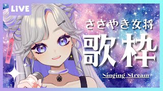 【 歌枠 / KARAOKE 】ささやき女将歌枠🪐💜睡眠導入します(´ぅω・｀)【 #新人Vtuber 】