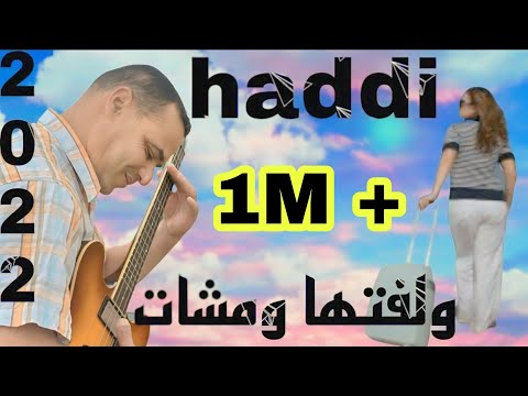 جديد 2022 اغنية بعنوان ولفتها ومشات مع الفنان حادي عبد الرحمانhaddi abderahman