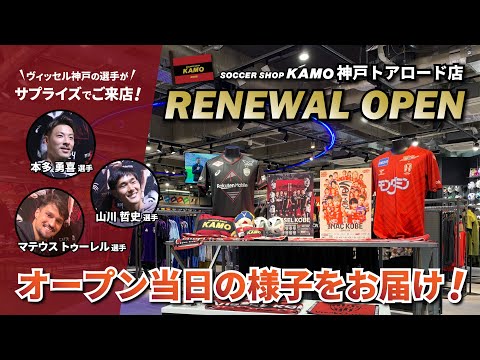 サッカーショップKAMO 神戸トアロード店がリニューアルオープン🎊オープン当日の様子をお届け！！