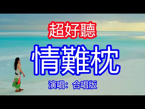 天呀！太好聽了，孫建平超火傷感情歌男女對唱《情難枕》合唱版，早知道愛會這樣傷人，何必癡心愛著一個人！讓你一聽就忘不掉的催淚神曲，唱的撕心裂肺，聽得痛哭流涕！青海風景！傷感情歌！療癒情歌！