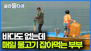 저녁 메뉴 정하러 나가보자. 방금 잡은 물고기로 매운탕 끓여 먹는 부부ㅣ통통배 타고 나가는 게 삶의 낛인 사람들ㅣ한국기행│#골라듄다큐