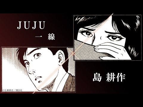 島耕作×JUJU「一線」コラボミュージックビデオ【期間限定公開】