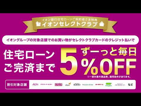 イオン銀行住宅ローン*ご契約者さま特典 イオンセレクトクラブ|タマルTV(イオン銀行)
