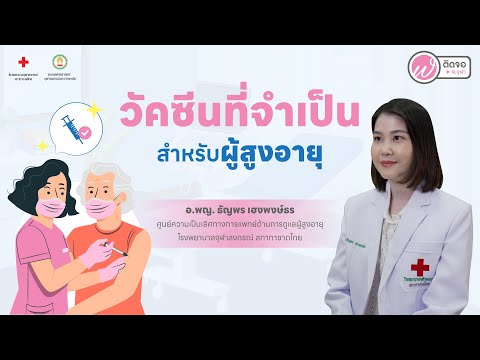 ฟังความข้างหมอlวัคซีนที่จำเป็นสำหรับผู้สูงอายุ