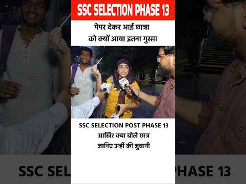 ssc selection Post phase 13 paper के बाद गुस्सा क्यों #shorts #sscphase13 #sscselectionpostphase13