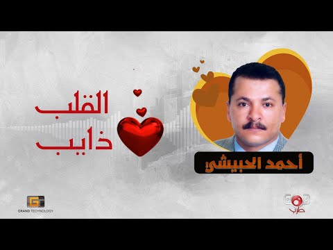 احمد الحبيشي - القلب ذايب