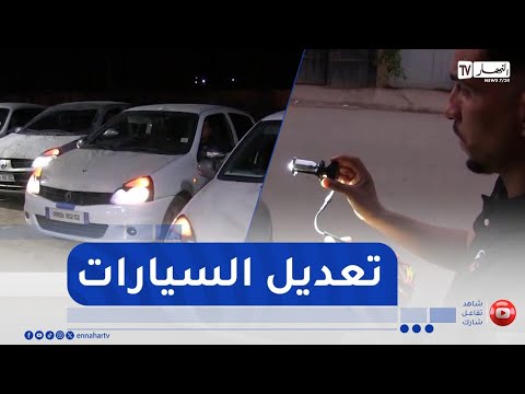 سيارات قديمة بحلة عصرية تنافس السيارات الجديدة في الشلف