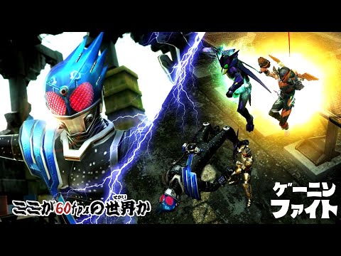 ゲーニンファイト 7thシーズン 第1話 「ここが60fpsの世界か…」【仮面ライダー クライマックスファイターズ】