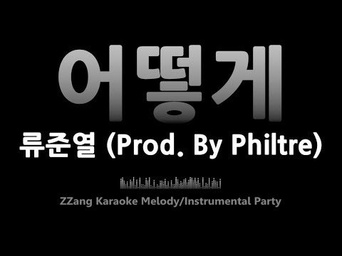 류준열-어떻게(Prod. By Philtre)(Instrumental) [MR/노래방/KARAOKE]