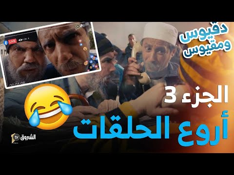 تجميع حلقات دقيوس ومقيوس | الموسم 04 | الجزء 03| الفرجة والفكاهة  | Dakyous W Makyous | Saison 04