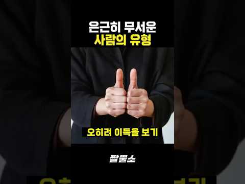 은근히 무서운 사람의 유형ㄷㄷ