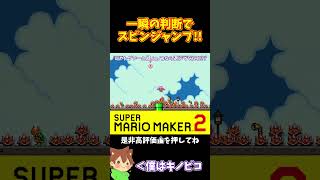【マリオ】一瞬トゲゾーが見えた‼️つまりスピンジャンプだな⁉️#ぽこにゃんマリメ #マリオメーカー2 #ぽこにゃん #shorts