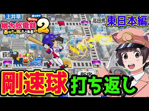 #4【桃太郎電鉄２】東日本編！収益32年目〜豪速球打ち返し⁉︎ 桃鉄2 vs最強CPUさくま三人と100年バトル！あなたの町も きっとある～ 東日本編＋西日本編【Switch2】