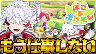 【ぽこ あ ポケモン】全てを終えたのでクリエイター引退してクリエイトします／Pokémon Pokopia【#ぴろぱる/のりプロ】