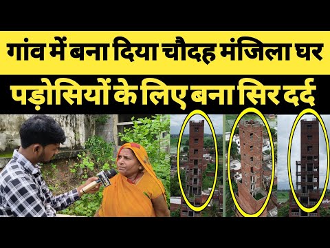 गांव में बना दिया 14 मंजिला घर । पड़ोसियों के मन में दहशत का माहौल । sunny creator । mirzapur ।