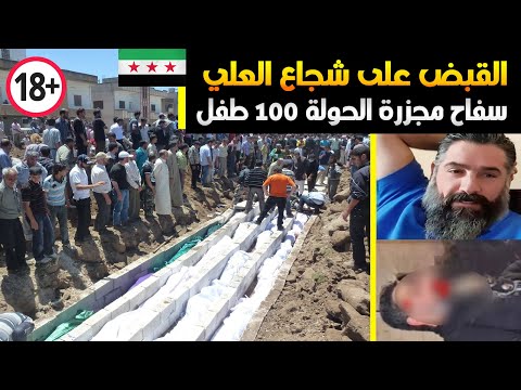 عمو رقبتي عم توجعني😢القبض على سفـ*اح مجـ *زرة الحولة شجاع العلي🔥ذبـ$ ح 100 طفل