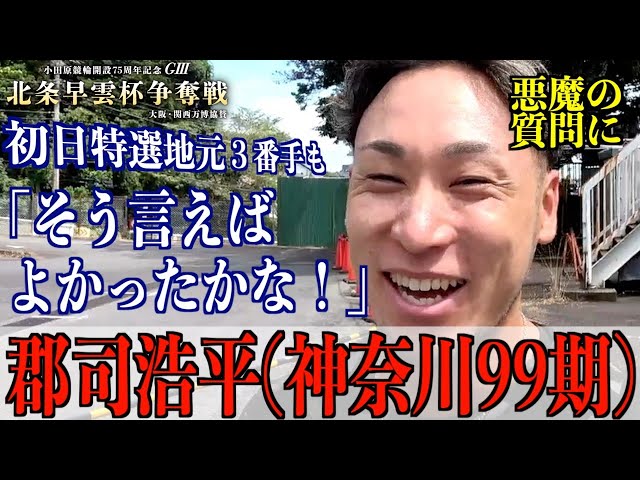 【小田原競輪・GⅢ北条早雲杯争奪戦】郡司浩平「４人いてうれしい悩み」