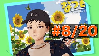 【なつもん冒険】夏も後半！暑さに負けずに冒険！今日は8月20日/夏田舎ゲー【#RIZlive #ライザー軍曹】