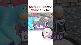 番長にヤドンと比較されるぜんれい【ホロライブ切り抜き/Hololive】#vtuber #shorts #轟はじめ